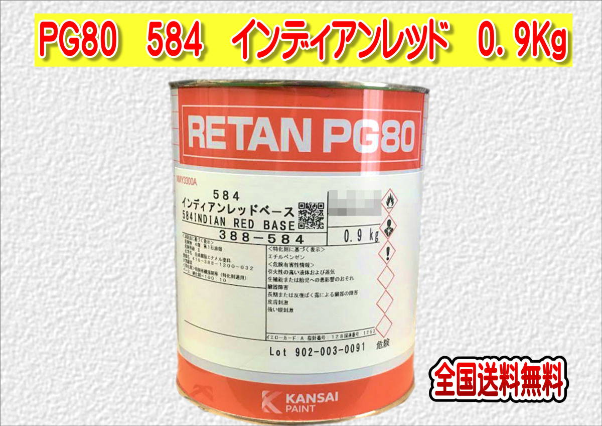 (在庫あり)関西ペイント　レタンＰＧ８０　５８４　インディアンレッド　0.9ｋｇ　塗装　鈑金　補修　送料無料