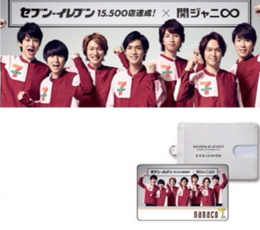 nanacoカード セブンイレブン 関ジャニ∞ コラボ パスケース付き 2013年 新品（ベ左横）