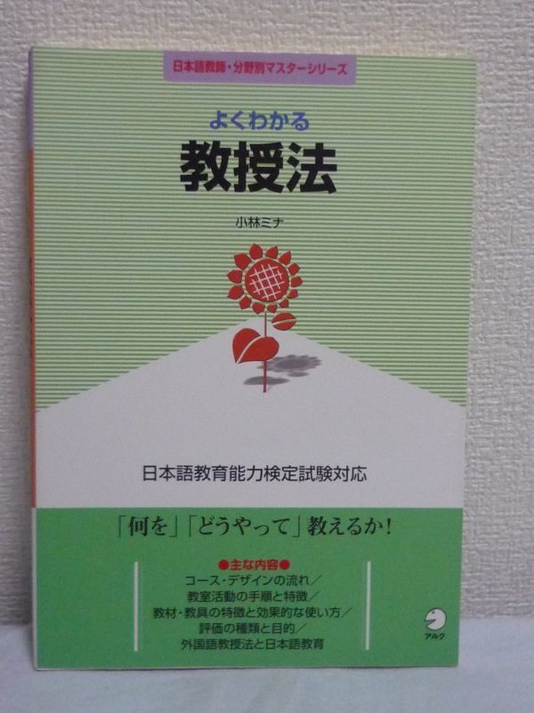 日本語教師・分野別マスターシリーズ よくわかる教授法 ★ 小林ミナ ■ 日本語教育能力検定試験合格 教材 コース・デザイン 教室活動 教具_画像1