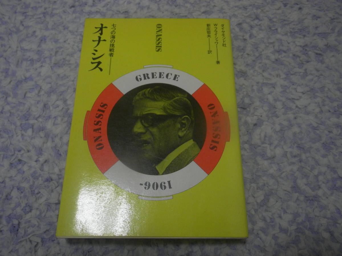 ヤフオク オナシス 七つの海の挑戦者 アリストテレス オ