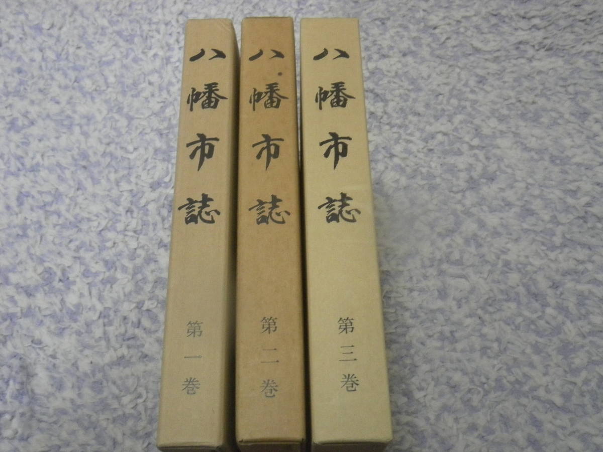 独特な 八幡市誌全三巻揃 八幡市誌編纂委員協議会編 京都府八幡市 文化
