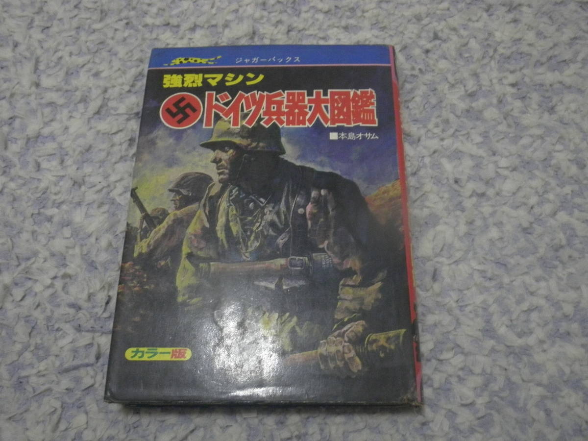 Yahoo!オークション - ドイツ兵器大図鑑 ジャガーバックス Yahoo!オークション - ドイツ兵器大図鑑 ジャガーバックス