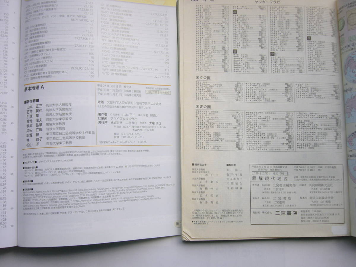 二宮書店 セット/文部科学省検定済教科書「基本地理A（平成29年度改訂）」 ＋ 「詳解現代地図〈2003‐2004〉」_画像3