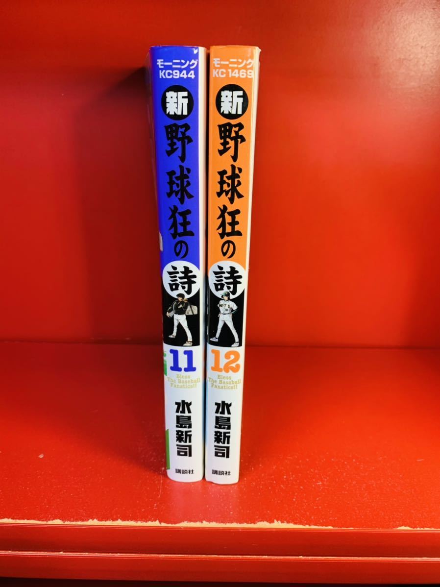 Aucru Com 水島 新司 新野球狂の詩 11 12 モーニングkc 2冊セット 初版 Aucru Com 水島 新司 新野球狂の詩 11 12 モーニングkc 2冊セット 初版