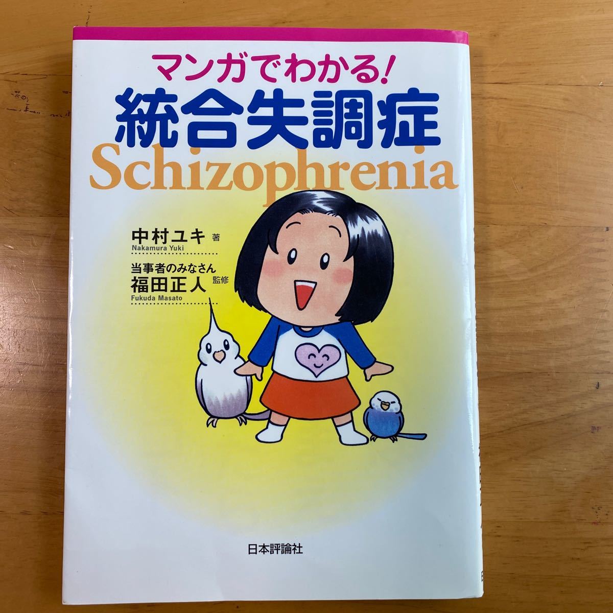 Paypayフリマ マンガでわかる 統合失調症 Paypayフリマ マンガでわかる 統合失調症