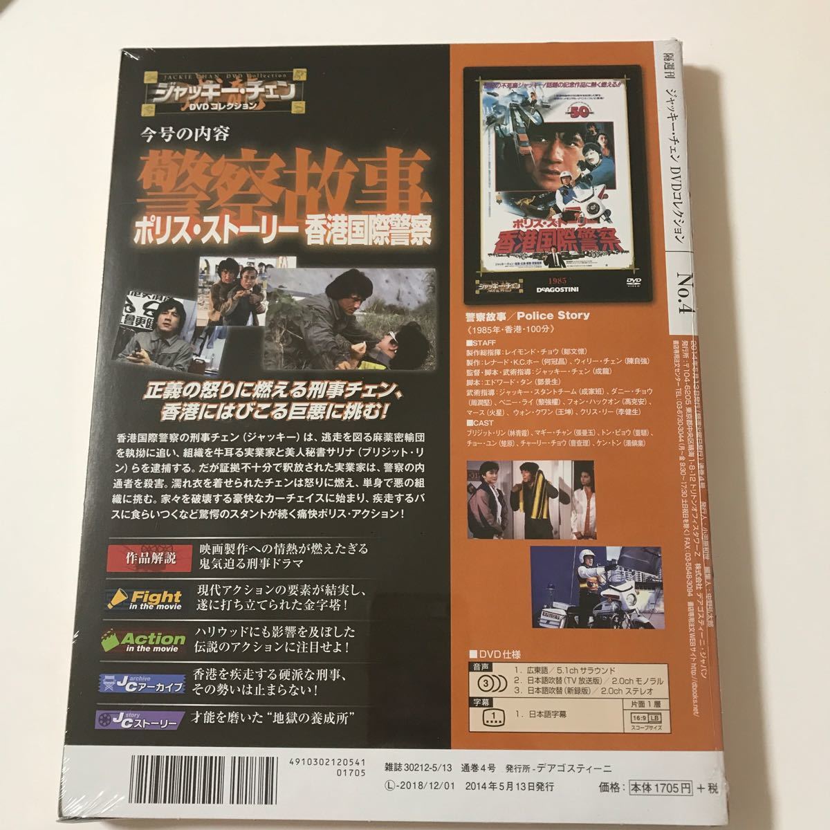ジャッキー・チェン　DVDコレクション4 ポリスストーリー　香港国際警察（未開封）