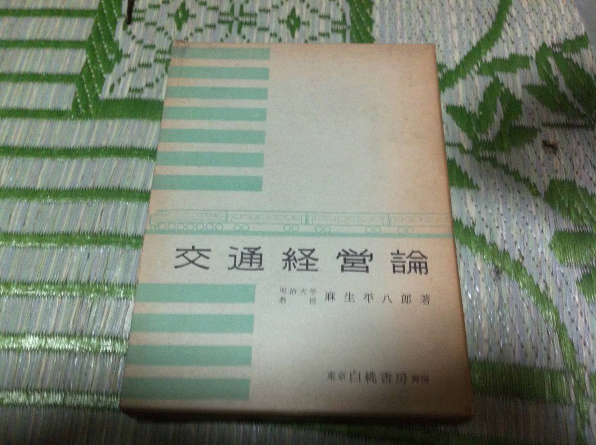 古書　交通経営論 1959年　麻生平八郎