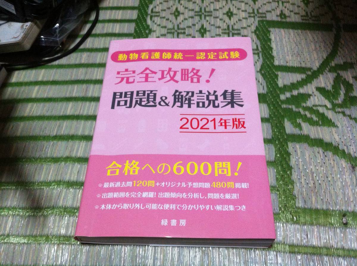 動物看護師統一認定試験 完全攻略! 問題&解説集2021年版