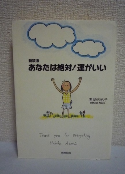 新装版 あなたは絶対!運がいい ★ 浅見帆帆子 ◆ 自分のまわりに起こることは全部自分が決められる 理想は現実になると信じること_画像1