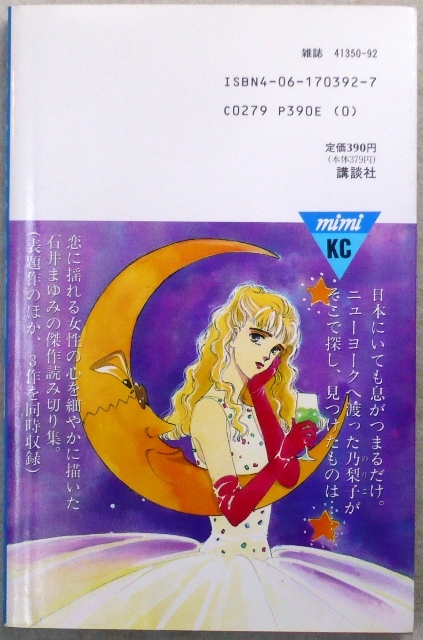 大人になる時間　石井まゆみ作品　講談社ミミコミックス