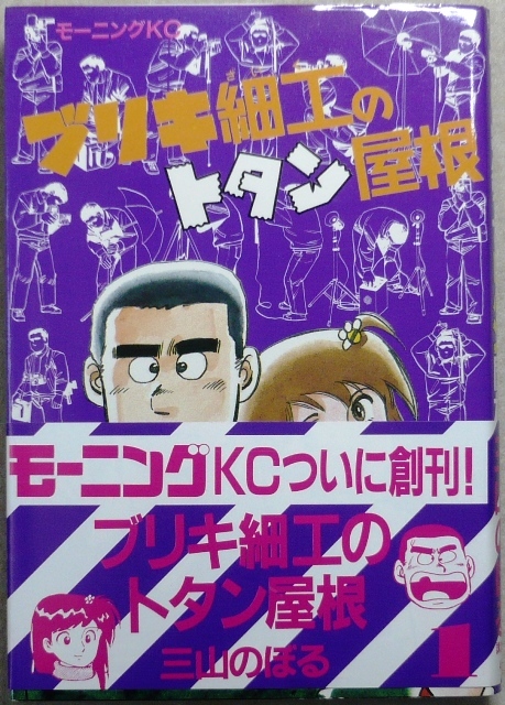 ブリキ細工のトタン屋根　第1巻　三山のぼる作品　講談社モーニングコミックス（モーニング創刊時に掲載）