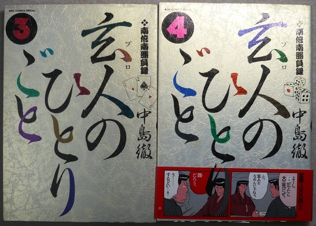 玄人のひとりごと　第1～4巻　中島徹作品　小学館ビッグコミックスオリジナル特別編集_画像3