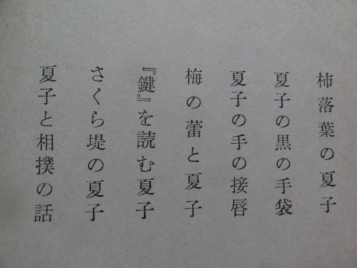 眉紅し夏子 ＜長編小説＞ 舟橋聖一 　昭和33年 　新潮社　初版 ・帯付　装幀:三岸節子_画像5