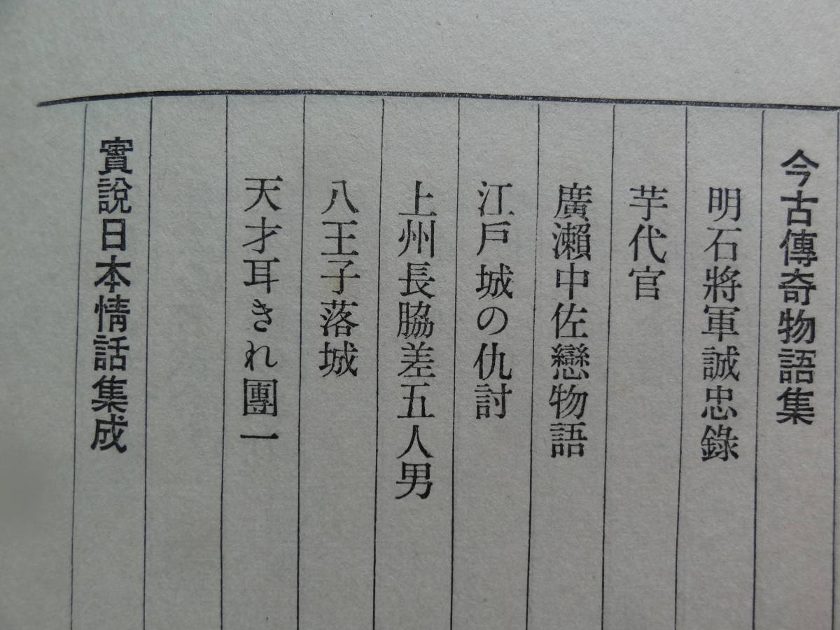 新版 日本畸人傳　＜日本奇人伝＞ 白石実三　昭和9年 中央公論社 　初版　装幀:田中咄哉州　大町桂月　広瀬中佐　小野小町　小栗判官ほか_画像7