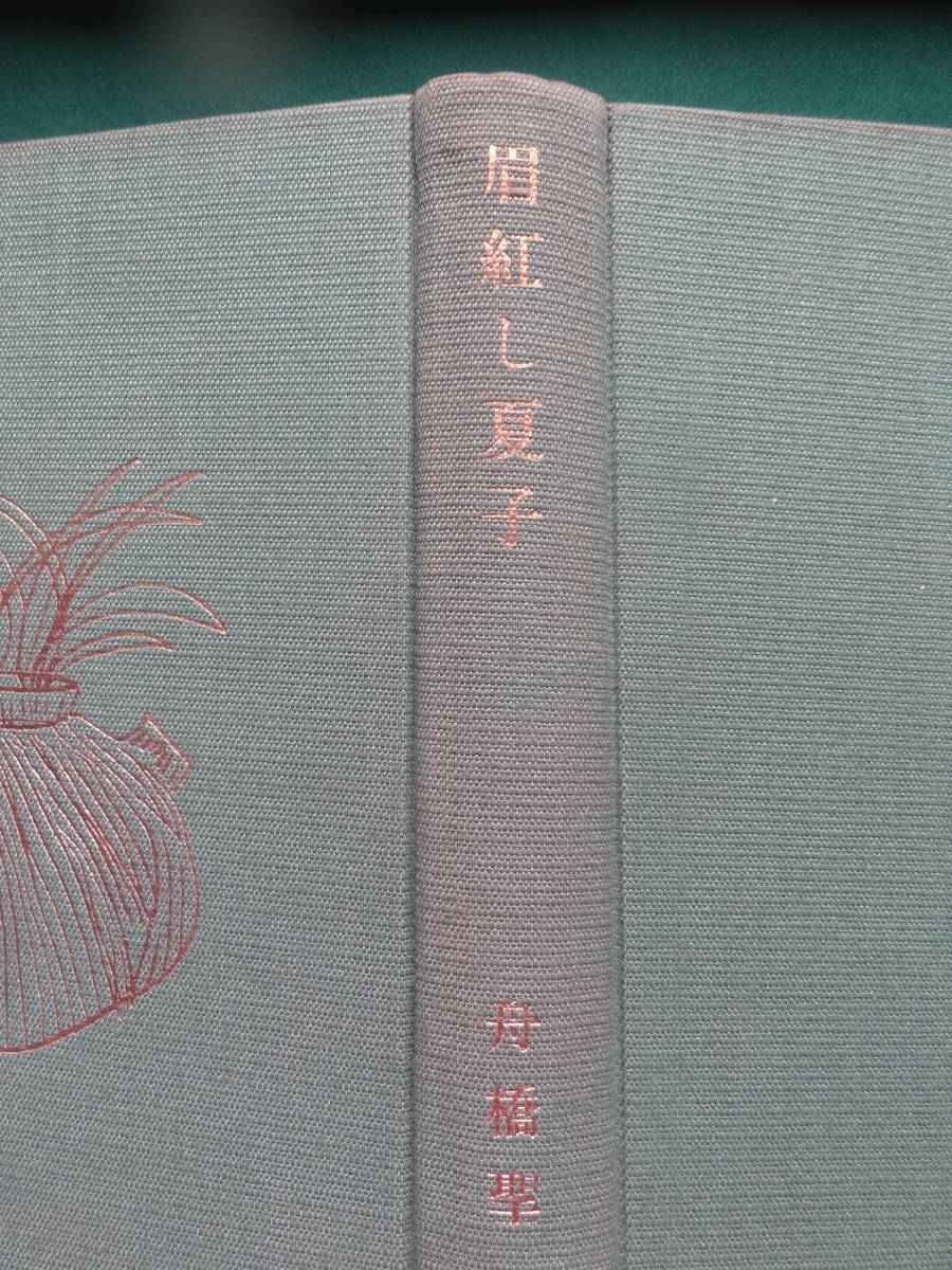 眉紅し夏子 ＜長編小説＞ 舟橋聖一 　昭和33年 　新潮社　初版 ・帯付　装幀:三岸節子_画像3