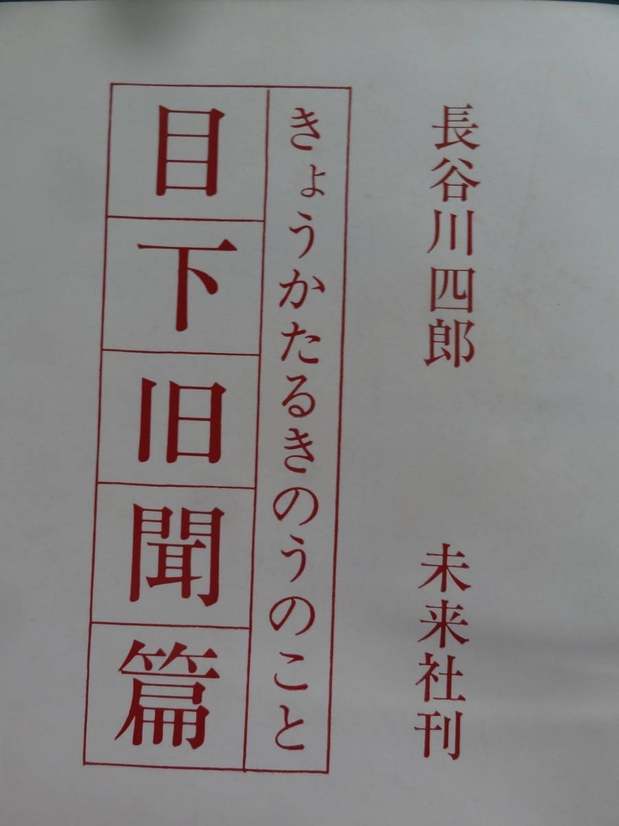 きょうかたるきのうのこと　目下旧聞篇 長谷川四郎 昭和38年 未来社　初版_画像4