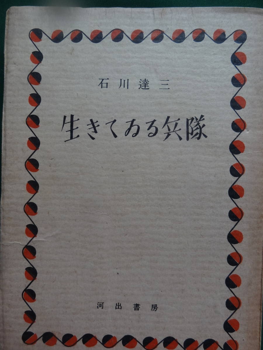 生きている兵隊 昭和の値段と価格推移は 2件の売買情報を集計した生きている兵隊 昭和の価格や価値の推移データを公開 生きている兵隊 昭和の値段と価格推移は 2件の売買情報を集計した生きている兵隊 昭和の価格や価値の推移データを公開