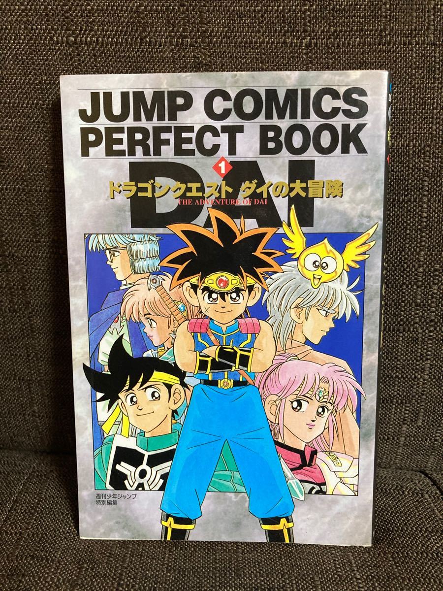 ドラゴンクエスト ダイの大冒険 パーフェクトブック JUMP COMICS ドラゴンクエスト ダイの大冒険 パーフェクトブック JUMP COMICS