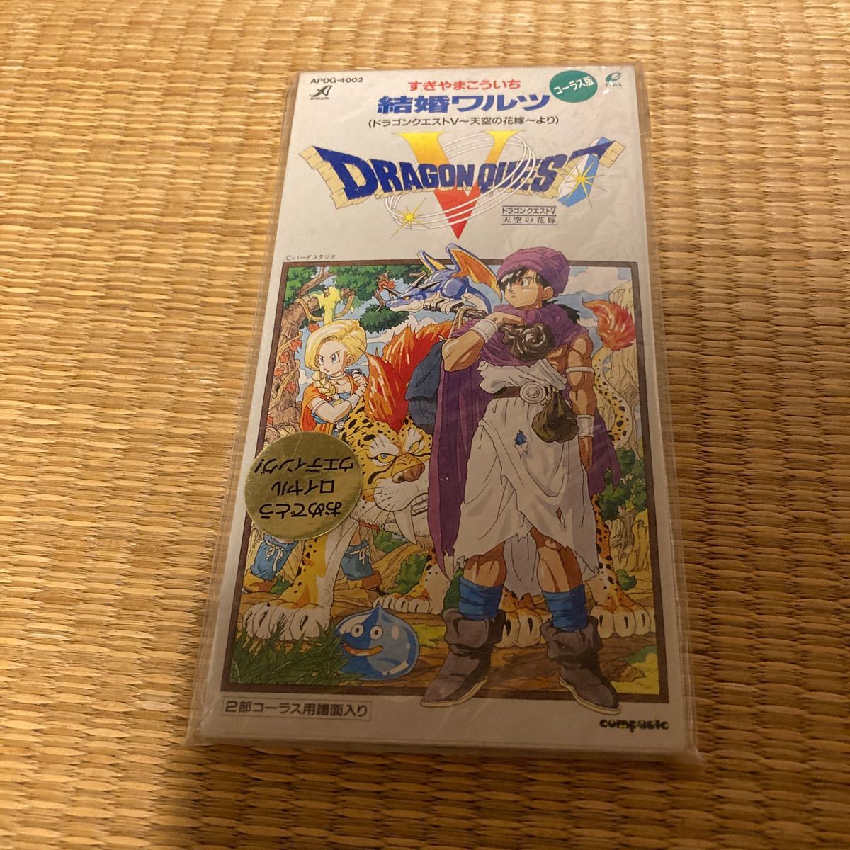Paypayフリマ 中古アニメシングルcd 結婚ワルツ コーラス版 ドラゴンクエストv 天空の花嫁 より Paypayフリマ 中古アニメシングルcd 結婚ワルツ コーラス版 ドラゴンクエストv 天空の花嫁 より