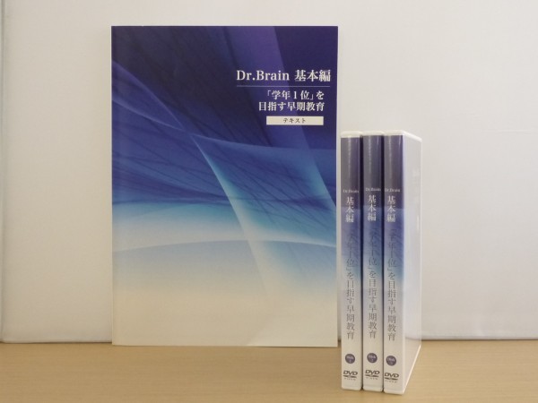 憧れの 即決◇Dr.Brain 基本編 「学年1位」を目指す早期教育 DVD3枚+