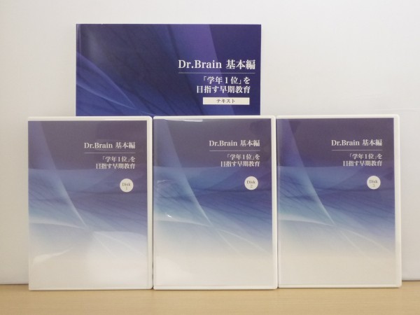 即決◇Dr.Brain 基本編 「学年1位」を目指す早期教育 DVD3枚+テキスト