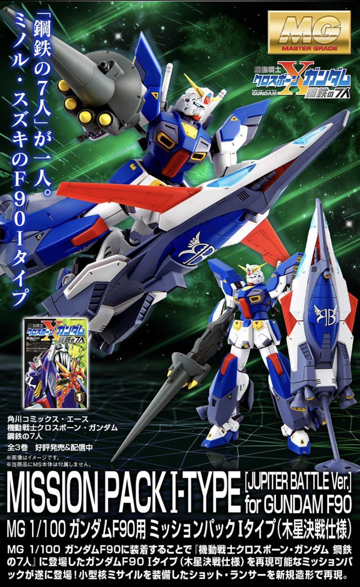 【魂ウェブ限定】ＭＧ 1/100 ガンダムF90用ミッションパック『Oタイプ&Uタイプ』『Dタイプ&Gタイプ』『Iタイプ』3種セット☆_画像5