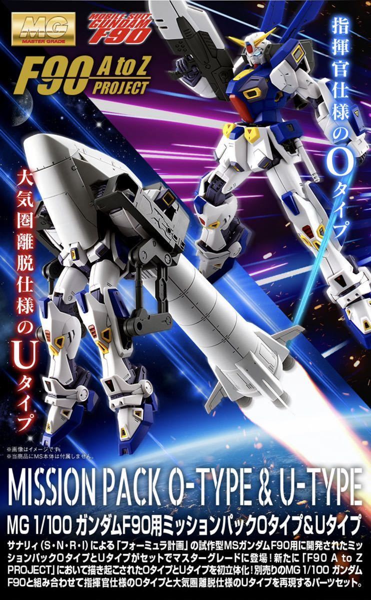 【魂ウェブ限定】ＭＧ 1/100 ガンダムF90用ミッションパック『Oタイプ&Uタイプ』『Dタイプ&Gタイプ』『Iタイプ』3種セット☆_画像1