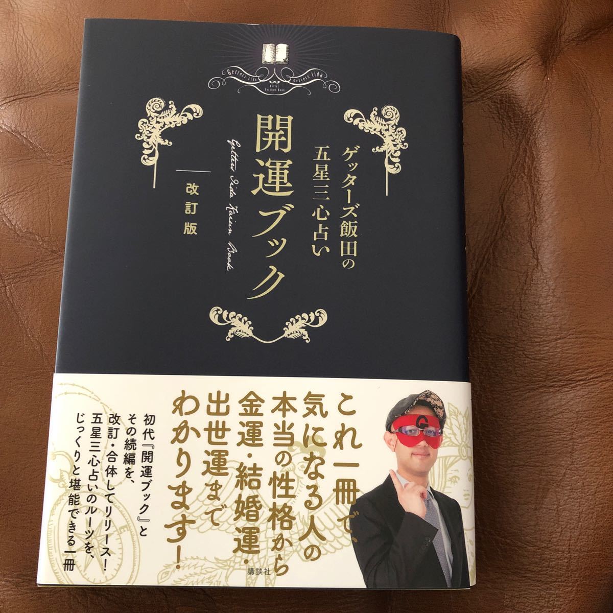 Paypayフリマ ゲッターズ飯田の五星三心占い開運ブック 改訂版 ゲッターズ飯田 Paypayフリマ ゲッターズ飯田の五星三心占い開運ブック 改訂版 ゲッターズ飯田