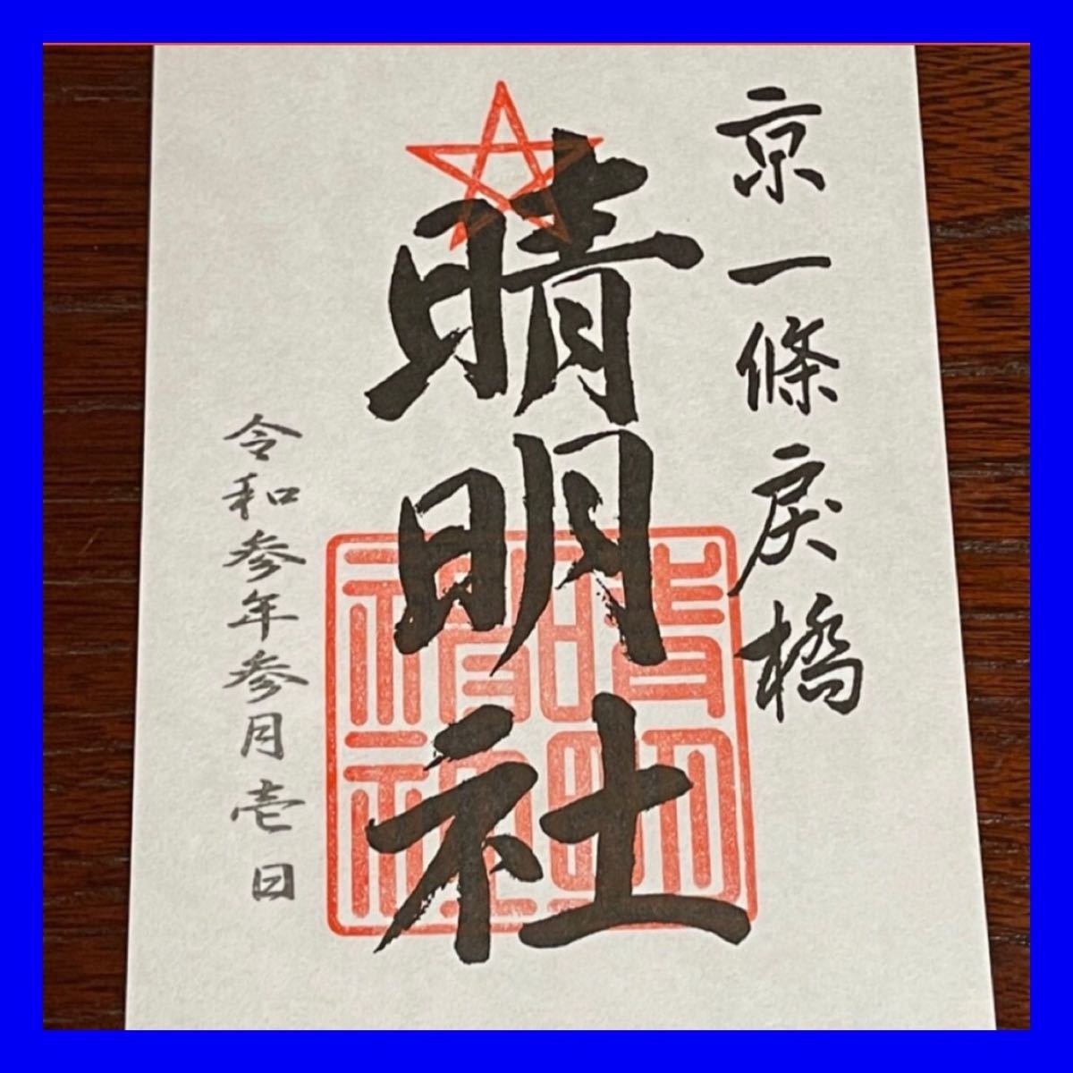 Paypayフリマ 晴明神社 御朱印 Paypayフリマ 晴明神社 御朱印