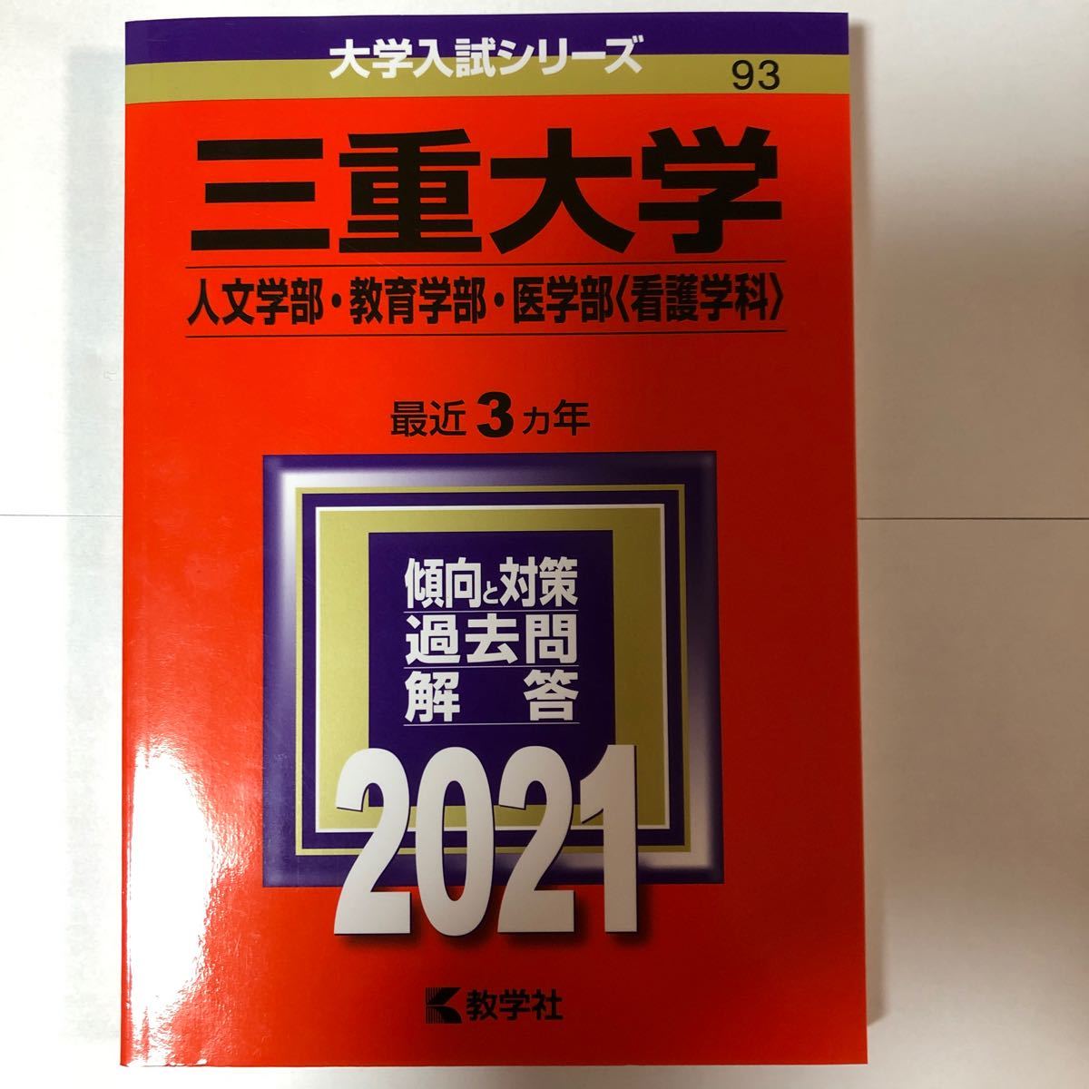 Paypayフリマ 三重大学 人文学部教育学部医学部 看護学科 21年版 Paypayフリマ 三重大学 人文学部教育学部医学部 看護学科 21年版