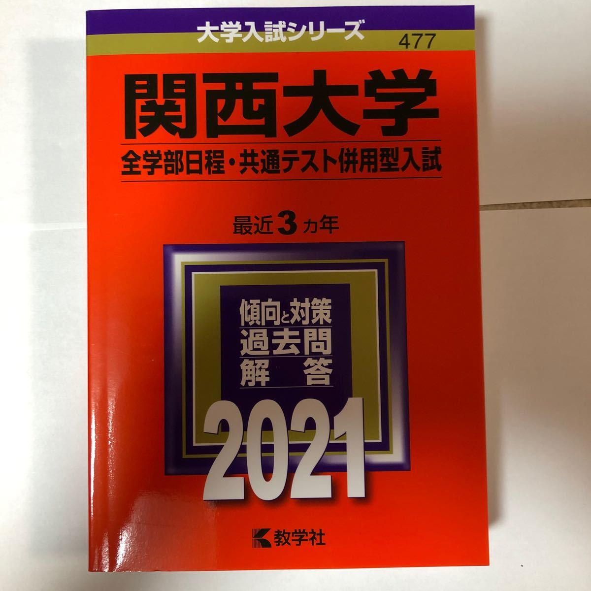 Paypayフリマ 関西大学 全学部日程共通テスト併用型入試 21年版 Paypayフリマ 関西大学 全学部日程共通テスト併用型入試 21年版