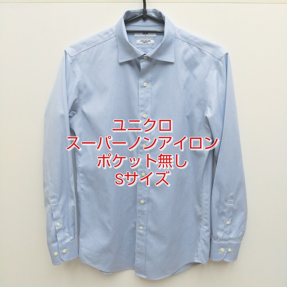 ユニクロ セミワイド・ポケット無・長袖シャツ ライトブルー スーパーノンアイロンスリムフィットシャツ