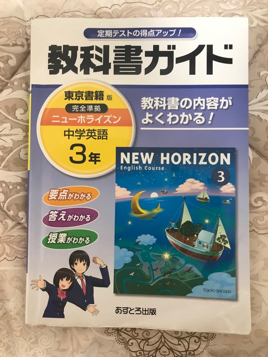 Paypayフリマ ニューホライズン 3年 3点セット New Horizon 教科書ガイド 教科書ガイドcd ワーク テキスト 東京書籍 中学英語