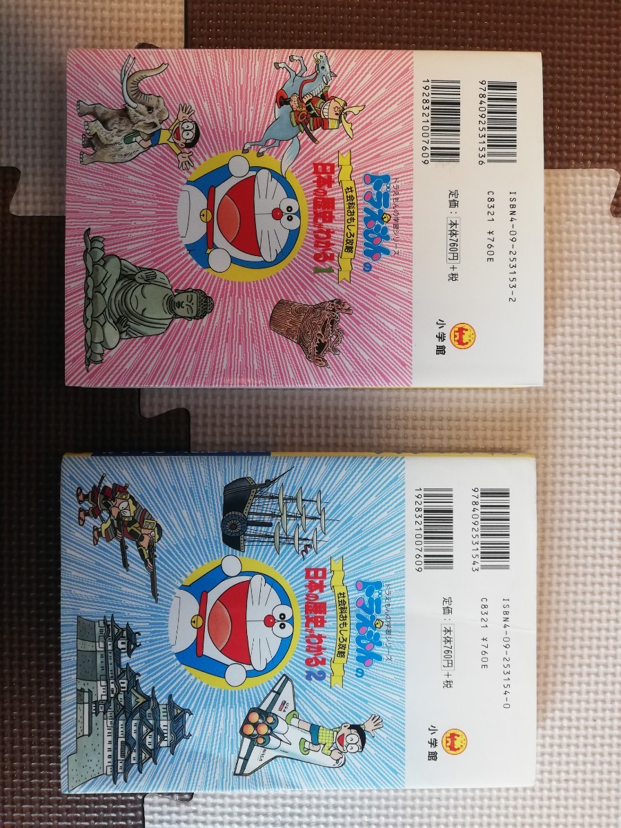 Paypayフリマ 2冊セット ドラえもん 日本の歴史 学習シリーズ 小学館 社会科 中学受験 Paypayフリマ 2冊セット ドラえもん 日本の歴史 学習シリーズ 小学館 社会科 中学受験