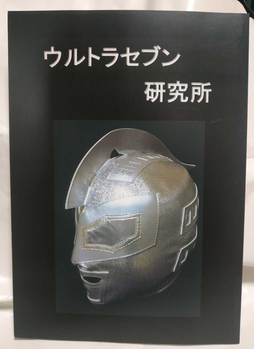 バーゲンで 高杉正彦 / 一読のみ ウルトラセブン研究所 国際プロレス
