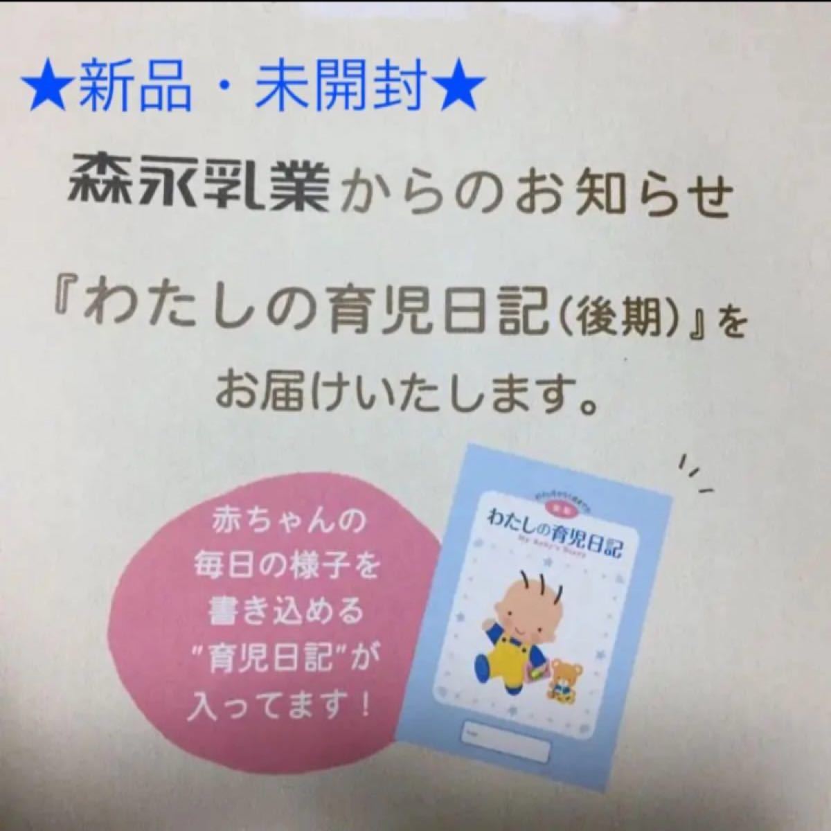 Paypayフリマ 新品 未開封 森永わたしの育児日記後編 Paypayフリマ 新品 未開封 森永わたしの育児日記後編