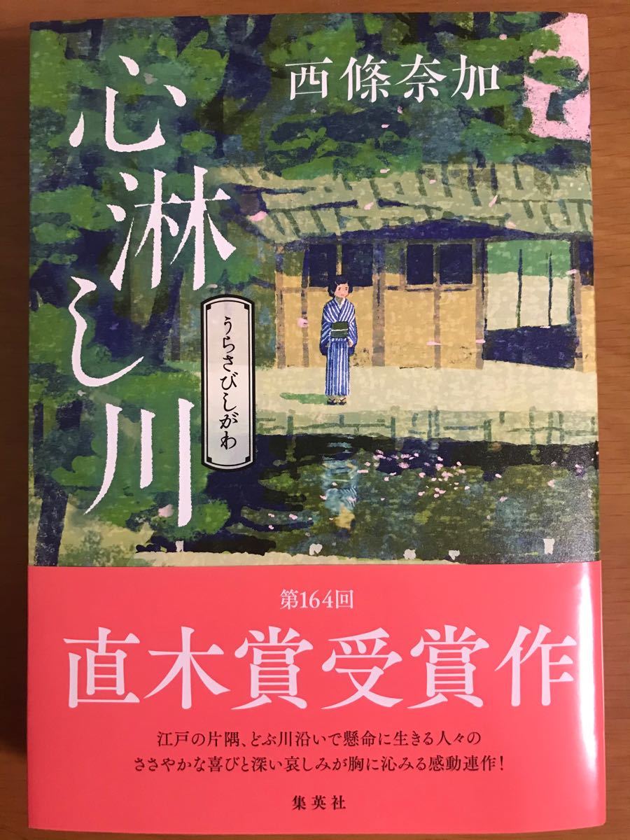 【未読新品・帯付】「心淋し川」西條奈加　集英社　第164回 直木賞受賞作