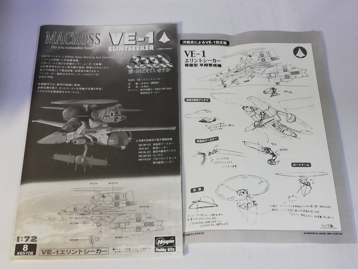 1/72 VE-1 エリントシーカー 複座式 超時空要塞マクロス 愛・おぼえていますか ハセガワ 開封済み中古未組立プラモデル レア 絶版_画像10