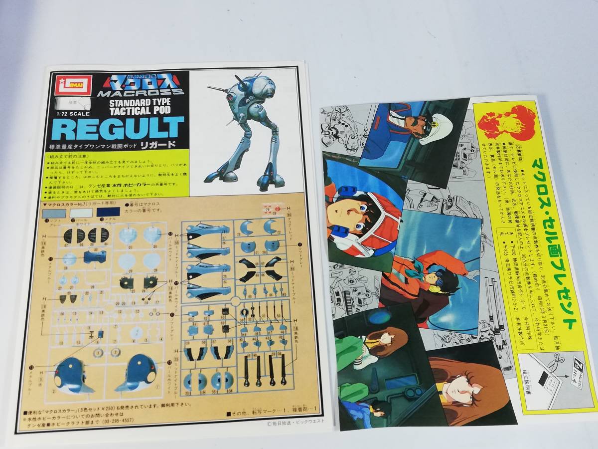 1/72 リガード ワンマン戦闘ポッド 超時空要塞マクロス 旧キット 1/72 リガード ワンマン戦闘ポッド 超時空要塞マクロス 旧キット