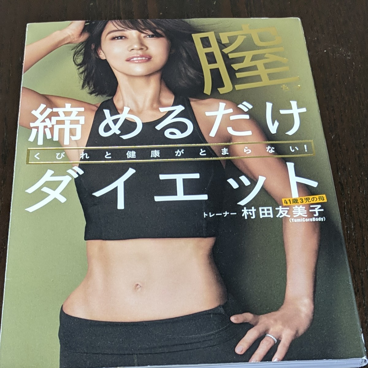 膣締めるだけダイエット くびれと健康がとまらない! /村田友美子ユミコア ユミコアボディ