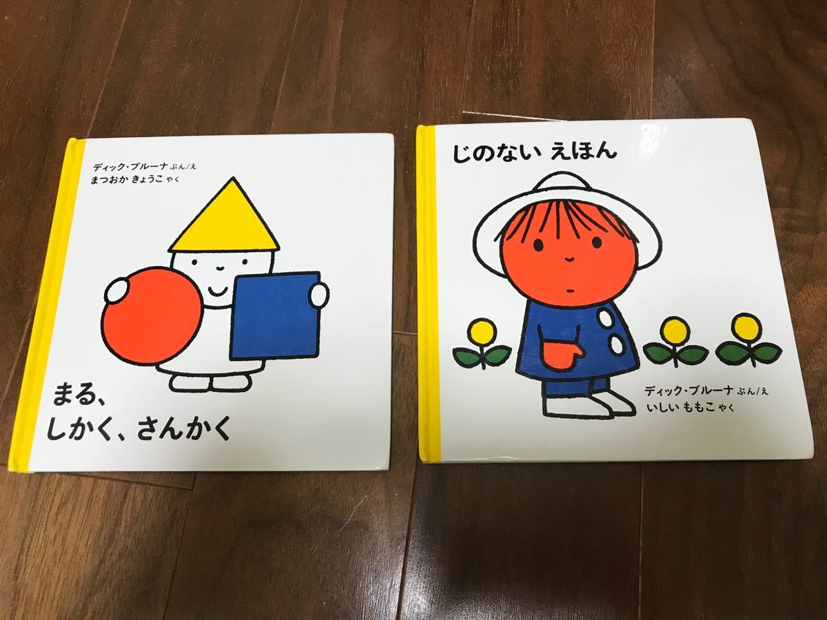 Paypayフリマ ディックブルーナ絵本 まる しかく さんかく じのない えほん Paypayフリマ ディックブルーナ絵本 まる しかく さんかく じのない えほん