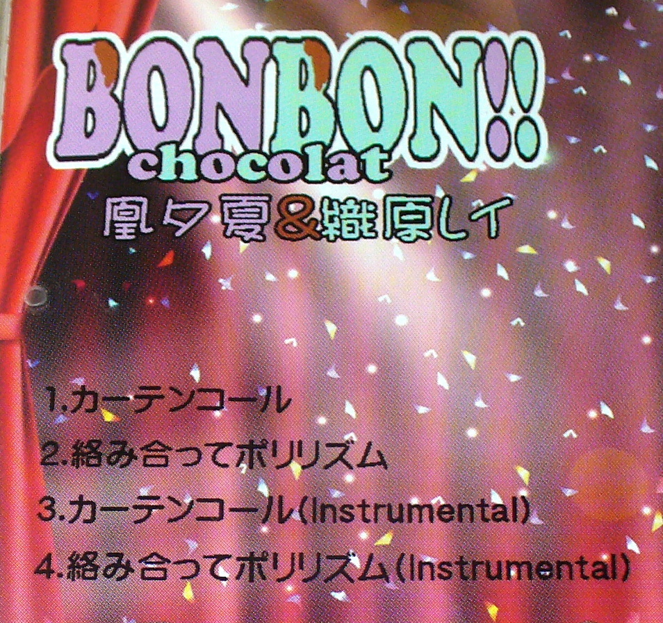 C1■カーテンコール Curtain call　BONBON!!chocolat_画像3