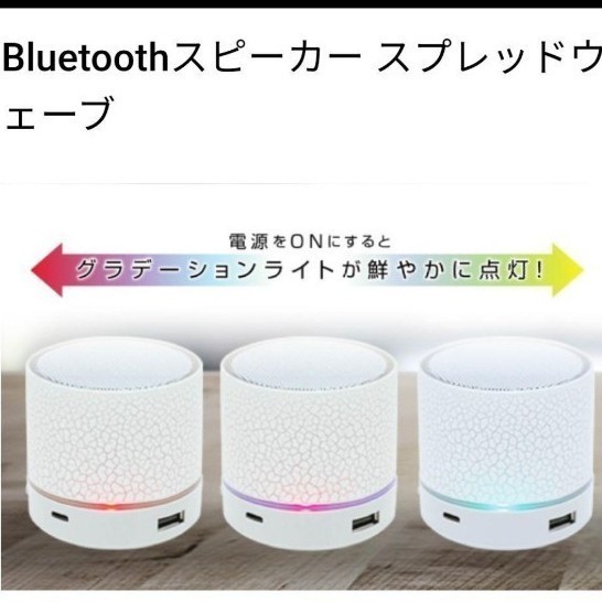 Paypayフリマ Bluetooth スピーカー ミニ スプレッドウェーブ ホワイト 光る 持ち運びに便利 Paypayフリマ Bluetooth スピーカー ミニ スプレッドウェーブ ホワイト 光る 持ち運びに便利