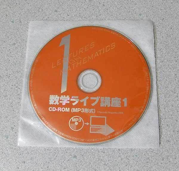 数学ライブ講座1 MP3 CD-ROM_画像1