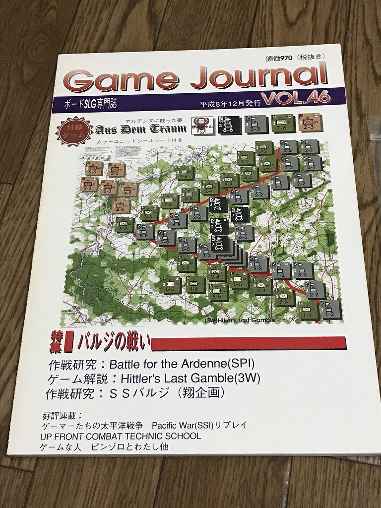 ★本 ゲームジャーナルVol.46 Game Journal 同人GJ46号 付録ゲーム:アルデンヌに散った夢 D