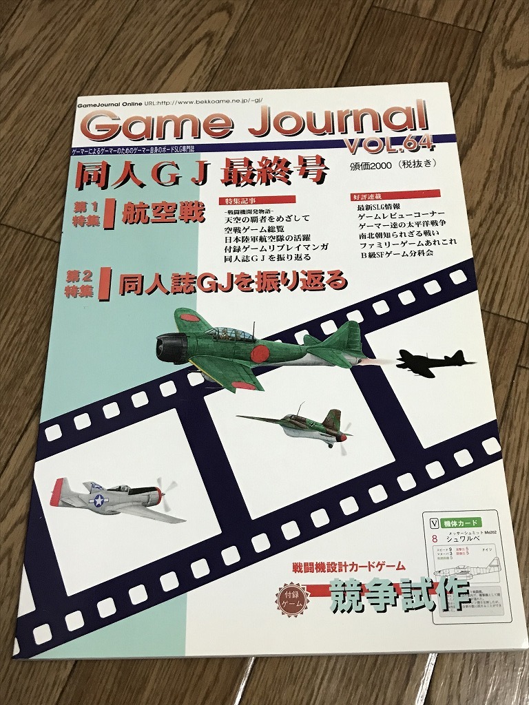 ★本 ゲームジャーナルVol.64 Game Journal 同人GJ64号 付録ゲーム:カードゲーム 競争試作 同人GJ最終号 D