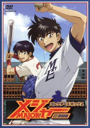 全国配送料無料 メジャー 吾郎・寿也激闘編 Blu-ray BOX〈4枚組〉