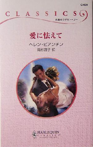 愛に怯えて ハーレクイン・クラシックス／ヘレン・ビアンチン(著者),高杉啓子(訳者)