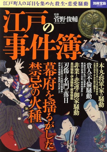 江戸の事件簿 江戸町人の耳目を集めた殺生 恋愛騒動 別冊宝島2555 菅野俊輔 その他 日本史 売買されたオークション情報 Yahooの商品情報をアーカイブ公開 オークファン Aucfan Com 江戸の事件簿 江戸町人の耳目を集めた殺生 恋愛騒動 別冊宝島2555 菅野俊輔 その他 日本史 売買されたオークション情報 Yahooの商品情報をアーカイブ公開 オークファン Aucfan Com