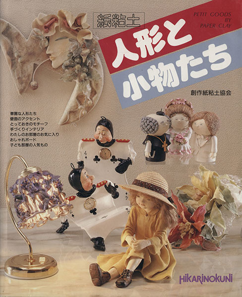 紙粘土人形と小物たち 創作紙粘土協会 著 Buyee Buyee 提供一站式最全面最專業現地yahoo Japan拍賣代bid代拍代購服務bot Online 紙粘土人形と小物たち 創作紙粘土協会 著 Buyee Buyee 提供一站式最全面最專業現地yahoo Japan拍賣代bid代拍代購服務bot Online